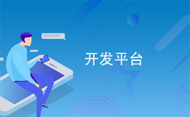 开发平台