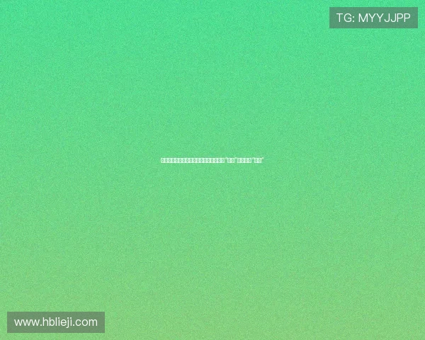 《长大后》：那些电影里，我们曾以为的“长大”与真实的“长大”